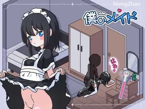 PC/SLG像素动态/僕のメイド/汉化