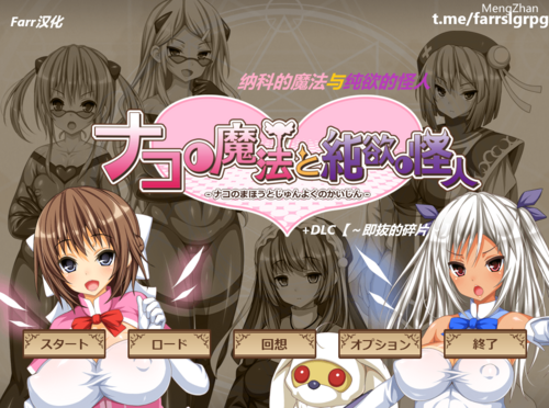 [RPG] [RPG/PC]纳科的魔法与纯欲的怪人 ナコの魔法と純欲の怪人 v1.02 汉化版+DLC+全存档[1G]