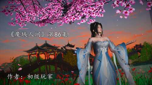 【3D全彩/无修/度盘】魔域人间86+番外-燕归巢