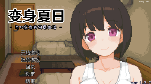 变身夏日：与TS室友的同居生活V1.37