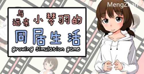 和琴羽酱的同居生活 精翻汉化版 养成SLG游戏 200M