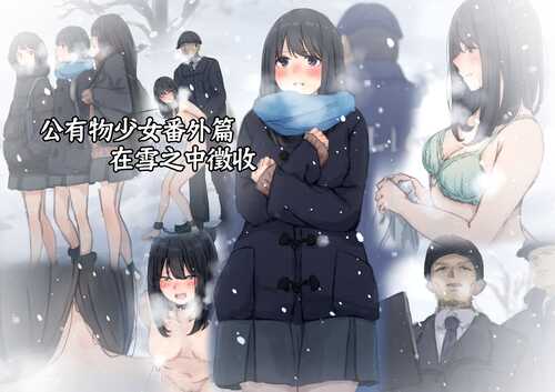 [凌辱/监禁/放置/调教/拘束]公有物少女 番外篇