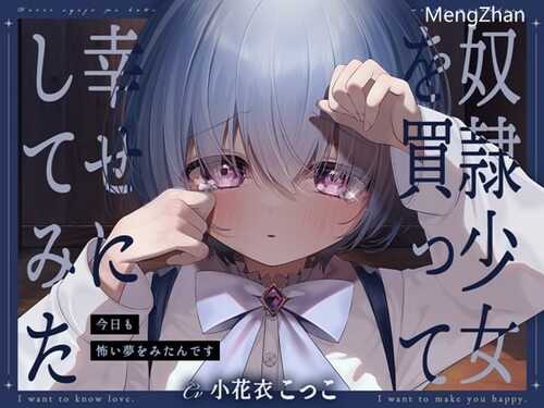 RJ01249040 买下奴隶少女试着让她幸福-成品版