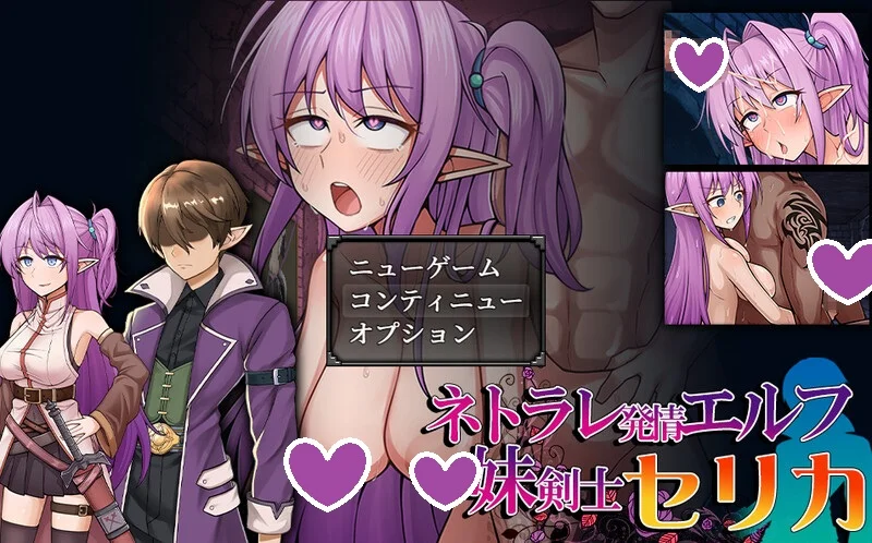 【回合RPG/幻想/战斗H/被NTR】发情精灵妹妹剑士塞莉卡（ネトラレ発情エルフ妹剣士セリカ）V1.0 AI汉化【1.50G】
