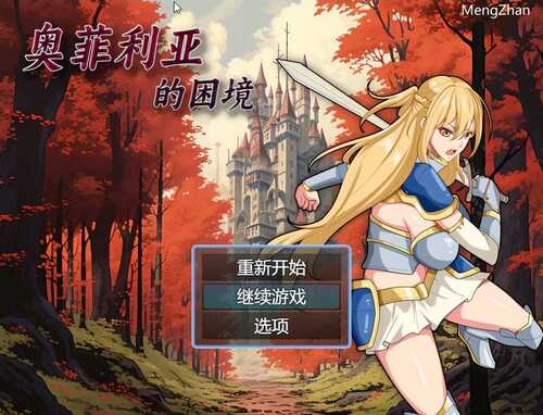 【RPG/PC/1.0GB】奥菲莉亚的困境 v1.0 官方中文版
