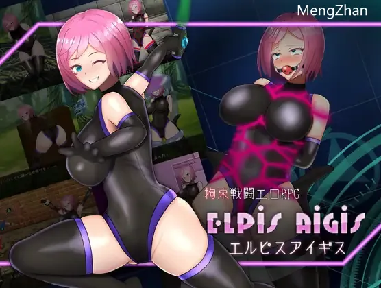 【RPG/生肉/战斗H】【しばら橋】拘束戦闘エロRPG エルピスアイギス