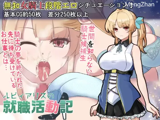 【RPG/机翻/女骑士】【ぎゃらくしぃ☆うぉーず 】ルビィアリスの就職活動記
