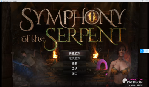 蛇之交响曲 v08111  Symphony of the Serpent   2.2G