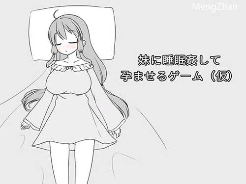 【SLG/Live2D/官中/睡奸】[みことし堂]妹に睡眠○して孕ませるゲーム(仮) Ver1.2a