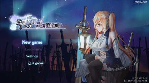 PC/神作ARPG/蒼キ光と魔剣の鍛冶師/苍色之光与魔剑锻造师v0.86/官方中文最新更新