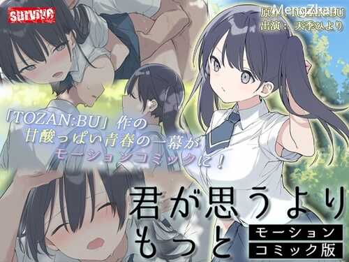 [survive]君が思うよりもっと モーションコミック版[中文字幕][402MB/度盘]