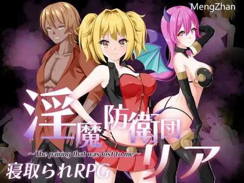 PC/RPG/淫魔防卫队莉雅/汉化版