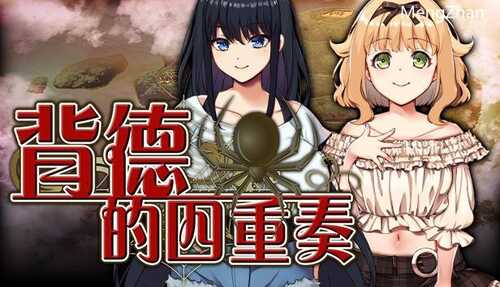 PC/ADV/背德的四重奏/中文步兵