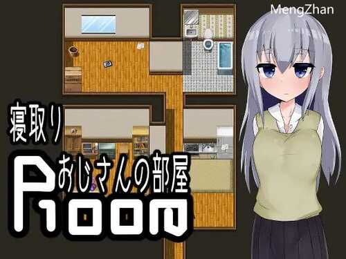 PC/RPG/ #逃离寝取大叔的房间/汉化+润色