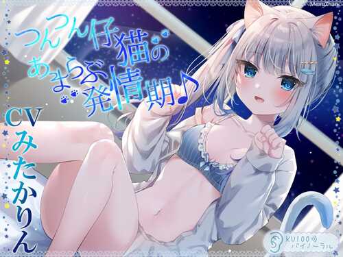 みたかりん  凶凶小猫咪的甜蜜恩爱发情期♪   ASMR