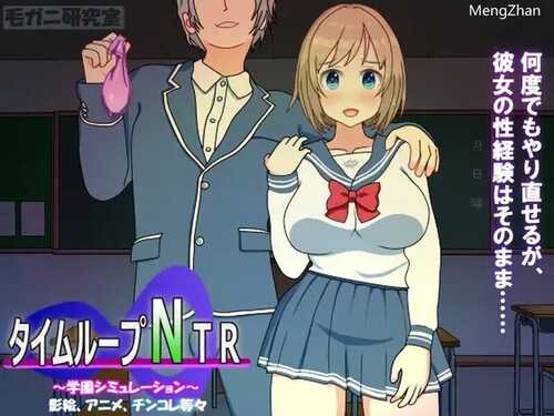 【沙盒SLG/被NTR/动态/校园JK】时间循环NTR（タイムループNTR） V1.40 DL官方中文【2.30GB】