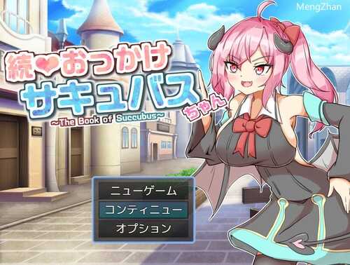 PC/【探索RPG/战斗H/魅魔色诱】继续追随的魅魔酱～（ 続おっかけサキュバスちゃん～The Book of Succubus～）V1.02 汉化