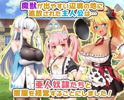 PC/【RPG/机翻】宿屋の店主と亜人奴○～安宿の収入では暮らせないのでダンジョンでも稼ぐことにした～