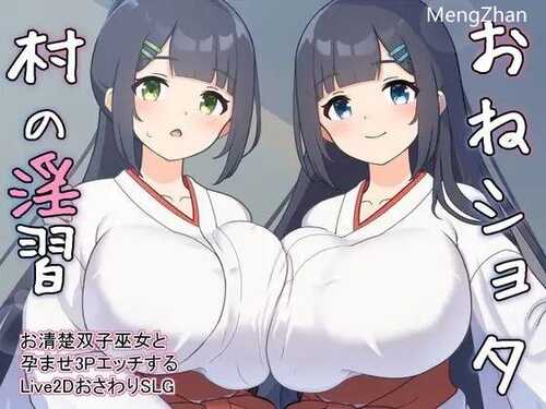 【SLG/机翻】おねショタ村の淫習～お清楚双子巫女と孕ませ3PエッチするLive2DおさわりSLG～