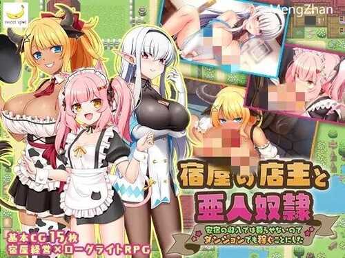 【RPG/机翻】宿屋の店主と亜人奴○～安宿の収入では暮らせないのでダンジョンでも稼ぐことにした～