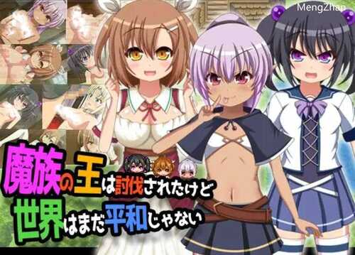 【RPG/个人AI内嵌/安卓】魔王虽被讨伐、但世界仍未和平（魔族の王は討伐されたけど、世界はまだ平和じゃない）