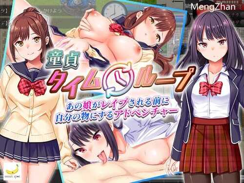 处女时间循环 (童貞タイムループ～あの娘がレイプされる前に自分の物にするアドベンチャー～)