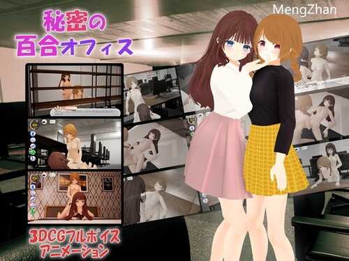 【3D/官中/百合】【PC/安卓/VR】[TKsite] 秘密の百合オフィス