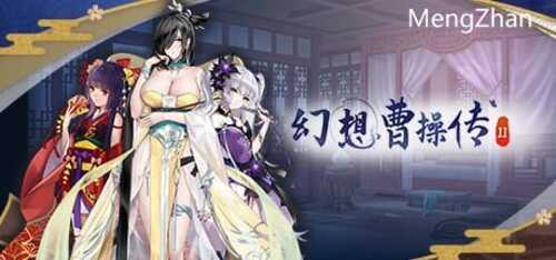 幻想曹操传2V1.231123.1