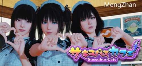 【大型3D互动/中文】魅魔咖啡厅 Ver1.4.0 STEAM官方中文步兵版★全程CV【百度网盘】