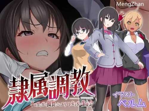 PC/RPG/隶属调教 成为不良男子学校养料的精英 女子学校的学生会/汉化