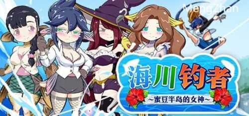 PC/爆款RPG/海川钓者～蜜豆半岛的女神～v1.02 /STEAM官方中文