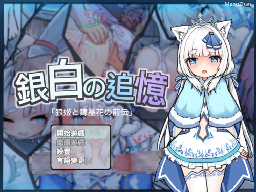 銀白の追憶