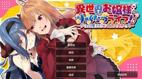 补档【肉鸽SLG/战略养成/动态】异世界少女的百合人生（異世界お嬢様のりゃくだつライフ! 〜のじゃロリ魔王をボコして酒池肉林） DL官方中文 【600MB】