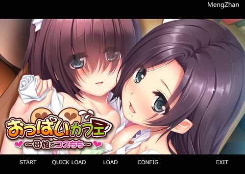 补档【拔作ADV/母女伦理/爆乳巨乳】甜美欧派咖啡馆～母娘独家欧派服务！（おっぱいカフェ ～母娘でコスちち）V1.0 汉化中文【420MB】