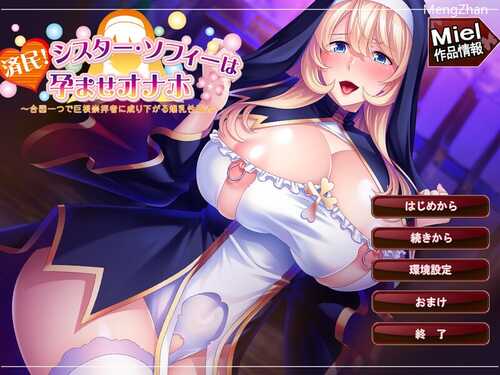 【拔作ADV/爆乳修女/暗示露出】済民!シスター・ソフィーは孕ませオナホ～合図一つで巨根崇拝者に成り下がる爆乳性職者～V1.0 AI汉化【1.20G】