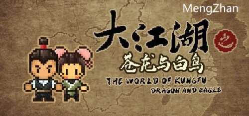 PC/单机游戏全年龄/大江湖之苍龙与白鸟/官方中文版