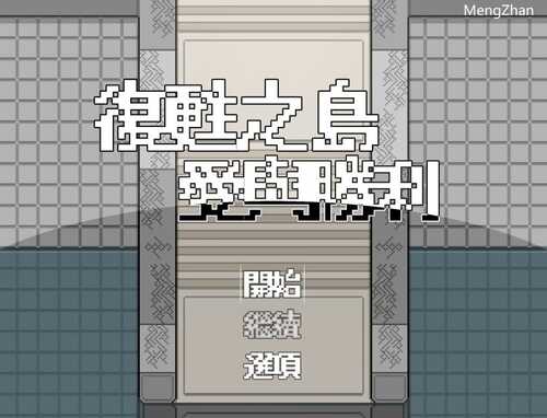 PC/RPG/复苏之岛：爱与胜利/中文步兵