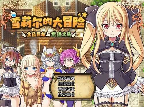 PC/爆款SLG/雪莉尔～金色巨龙与遗迹之岛～/官方中文步兵版