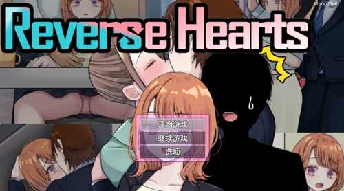 【RPG/AI汉化/动态】【NTR×TS】リバース・ハーツ アーリーアクセス【2.31g】