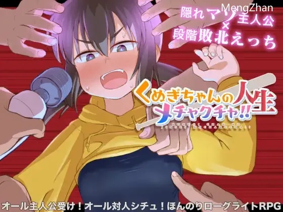 [RPG/PC/AI汉化] 久木酱的生活真是一团糟！！ くぬぎちゃんの人生メチャクチャ!!