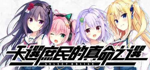 天选庶民的真命之选7.7G ADV 官方中文  PC v1.0