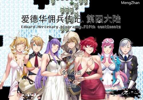 【国人RPG/后宫/爆乳巨乳】爱德华佣兵传记-第四大陸-最终完整版-V3.0.0 官方中文【PC+安卓双端-2.40GB】