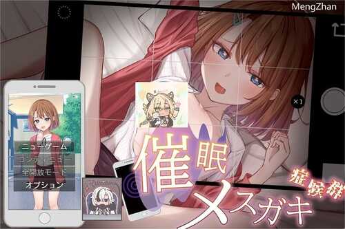 [日系] 催眠雌小鬼综合症 内嵌AI汉化版+存档[PC+安卓][新汉化/700M]