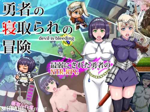 【回合RPG/羞辱被NTR/2C】勇者的被寝取冒险（勇者の寝取られの冒険）V1.0 内置AI汉化【PC+安卓双端-1.90G/FM-百度直连】