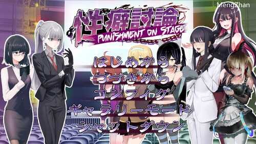 【互动SLG/羞耻耻辱/拷打机械X】性癖讨论～Punishment On Stage～ V1.0 机翻汉化