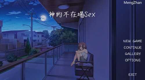 【养成互动SLG/中文/动态】神的不在场sex 官方中文步兵版【PC/1.8G】