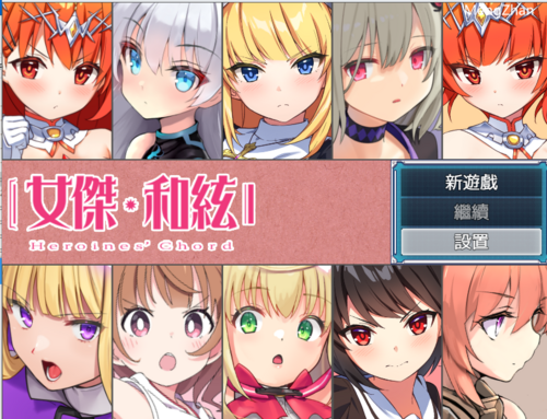 【回合RPG/战斗H/魔法少女】全明星RPG：女杰·和弦（Heroines’ Chord）V1.0 DL官方中文+全CG存档【1.90GB】