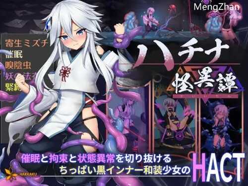ACT钵那怪异谭_ハチナ怪異譚_DL官方中文【简+繁】