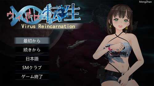 PC/ACT/病毒转生 (ウイルス転生)/官方中文