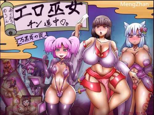 PC/RPG/ 欲念巫女的淫邪之旅: 万黑斋的陷阱/汉化版